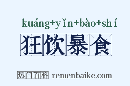 狂饮暴食是什么意思的图片